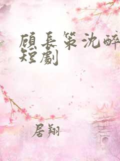 顾长策沈醉欢的短剧