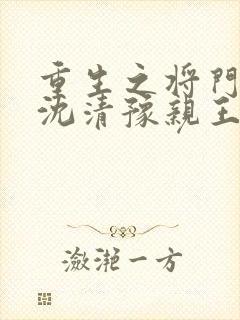 重生之将门毒后沈清豫亲王