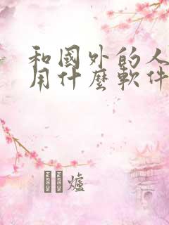 和国外的人聊天用什么软件