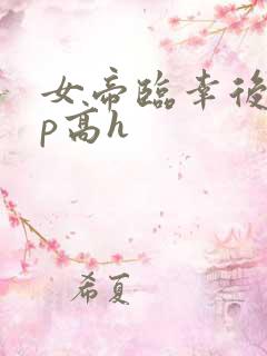 女帝临幸后宫np高h