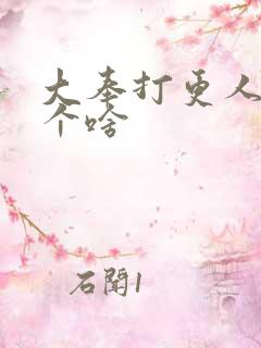 大奉打更人讲了个啥