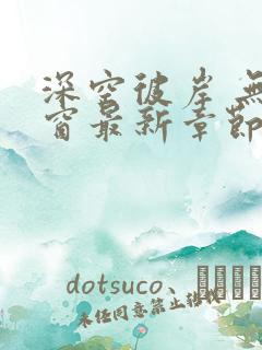 深空彼岸 无弹窗最新章节