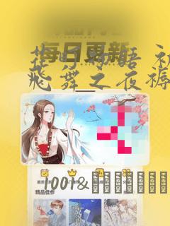 花町物语 初樱飞舞之夜褥