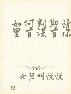 如何判断情人心里有没有你