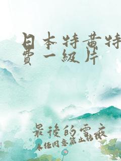 日本特黄特黄免费一级片