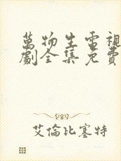 万物生电视连续剧全集免费观看