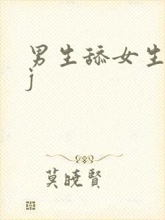 男生舔女生的jj