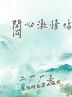 开心激情站黄色网