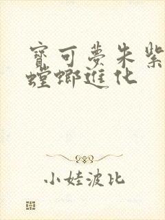 宝可梦朱紫飞天螳螂进化