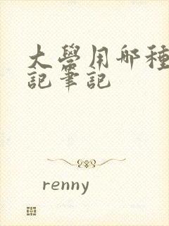 大学用哪种本子记笔记