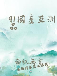 91国产亚洲精品