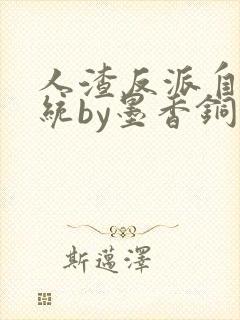 人渣反派自救系统by墨香铜臭txt