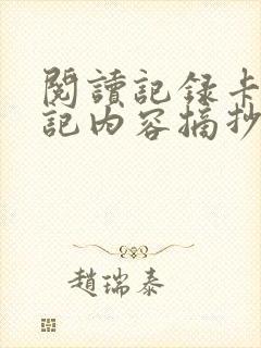 阅读记录卡西游记内容摘抄