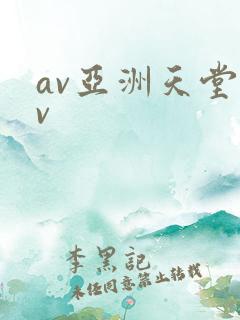 av亚洲天堂av