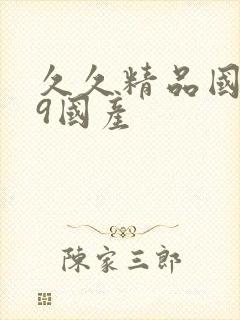 久久精品国产99国产