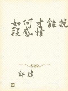 如何才能挽回一段感情