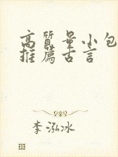 高质量小包子文推荐古言