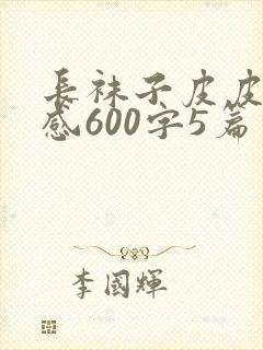 长袜子皮皮读后感600字5篇