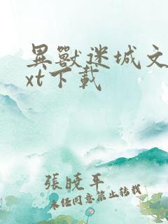 异兽迷城文本txt下载