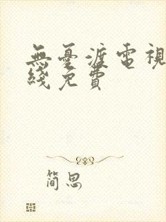 无忧渡电视剧在线免费