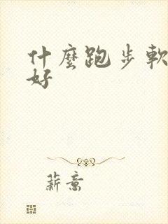 什么跑步软件最好