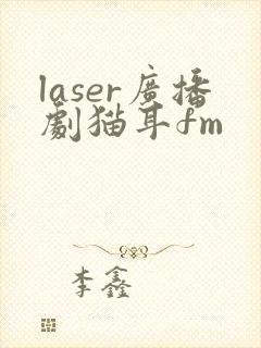 laser广播剧猫耳fm