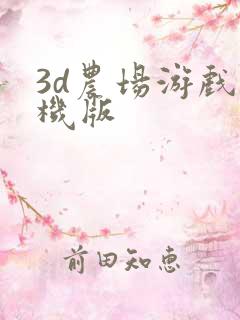 3d农场游戏手机版