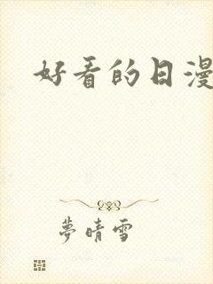 好看的日漫女主