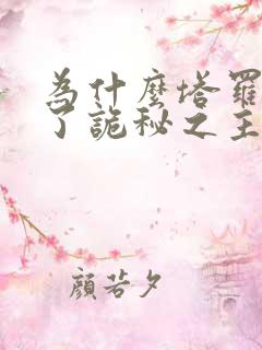 为什么塔罗背叛了诡秘之主