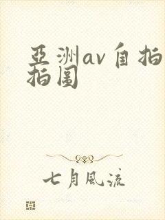 亚洲av自拍偷拍图