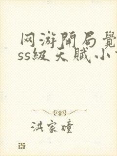 网游开局觉醒sss级天赋小说免费阅读无弹窗