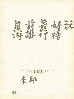 目前最好玩的手游排行榜