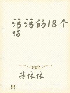 污污的18个网站