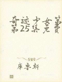 奇迹少女第5季第25集免费观看