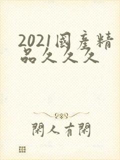 2021国产精品久久久