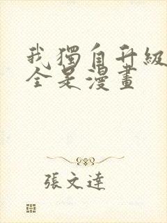 我独自升级漫画全是漫画