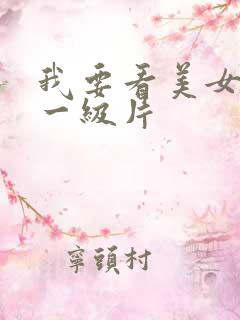 我要看美女黄色一级片