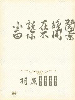 小说在线阅读表白你不同意,变心你哭什么