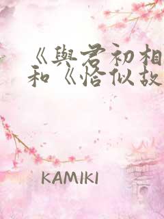 《与君初相识》和《恰似故人归》