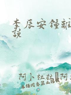 李辰安钟离若小说