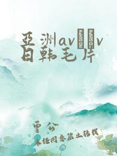 亚洲av隺v日韩毛片