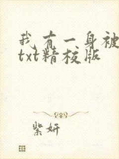 我有一身被动技txt精校版