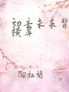 初音未来背景图横屏