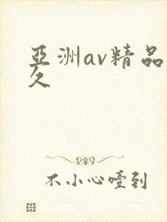 亚洲av精品久久