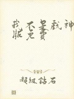 我不是戏神小说版免费