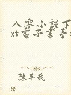 八零小说下载txt电子书手机版