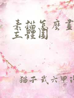 素描怎么画楼梯立体图