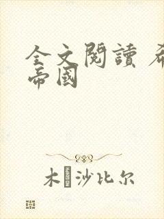 全文阅读 希灵帝国