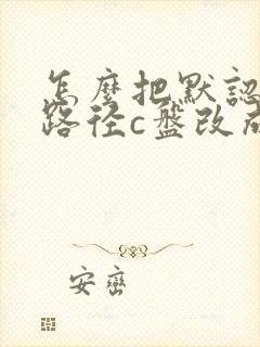 怎么把默认下载路径c盘改成d盘