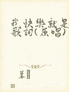 我快乐就是想你歌词(原唱)